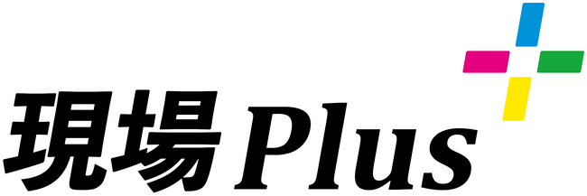 【新プラン提供開始】施工管理アプリ「現場Plus」、品質管理を強化できる新プラン「PLAN 2」を発表