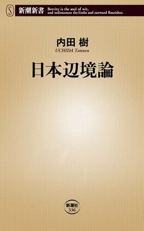 内田樹さんの『日本辺境論』（新潮新書）が40万部突破の快挙！　「新書大賞2010」を受賞した名著が、ロングセラーになっています