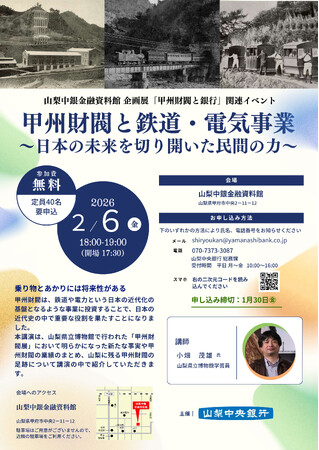 山梨中銀金融資料館 特別講演「甲州財閥と鉄道・電気事業」の開催について