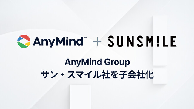 AnyMind Group、化粧品・美容雑貨領域でブランド流通と自社ブランドの企画・販売を展開するサン・スマイル社を子会社化