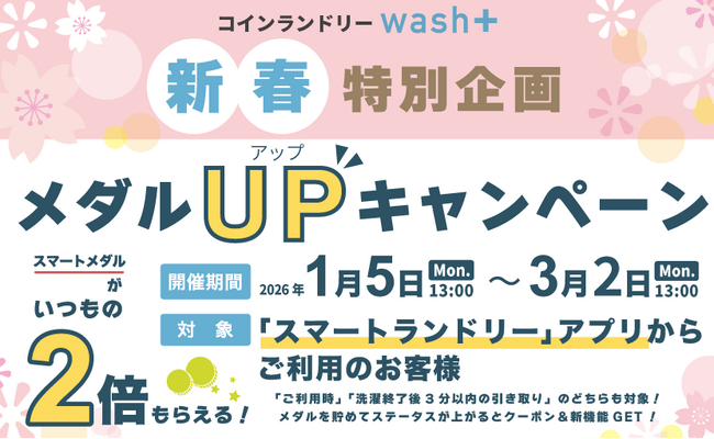 「コインランドリーwash+」がコインランドリーアプリ利用者向けに新春キャンペーンを実施