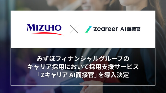 【ROXX】みずほフィナンシャルグループのキャリア採用において採用支援サービス「Zキャリア AI面接官」を導入決定