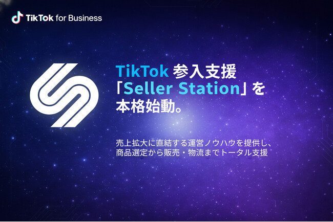 Sniff Japan、TikTok販売支援サービス「Seller Station」を本格始動。12月の導入講座が好評を博し、2026年も支援体制を拡大へ