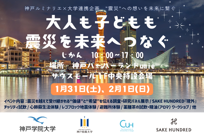 第31回神戸ルミナリエと連携し、兵庫県の２大学と日本酒ブランド「SAKE HUNDRED」が防災イベントを神戸ハーバーランドUmieで開催。2月1日には『現外』のチャリティー試飲も実施