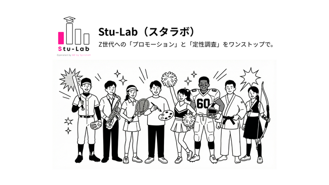 Z世代（高校生・大学生）への「プロモーション」と「定性調査」をワンストップで。実際の利用体験に基づく“深層心理”と“リアルな本音”を解き明かす「Stu-Lab(スタラボ)」提供開始。
