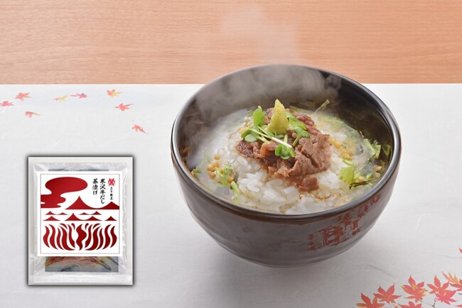 【百年老舗・新商品】新感覚の高級お茶漬けが誕生！　「米沢牛黄木」自慢のしぐれ煮と、かつおだしが織りなす極上の味わい。『米沢牛だし茶漬け』