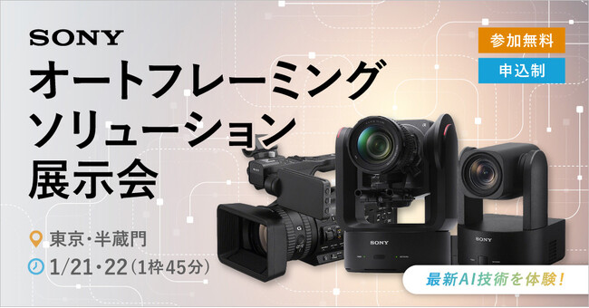 システムファイブ、ソニー オートフレーミングソリューション展示会 1/21・22 東京・半蔵門で開催