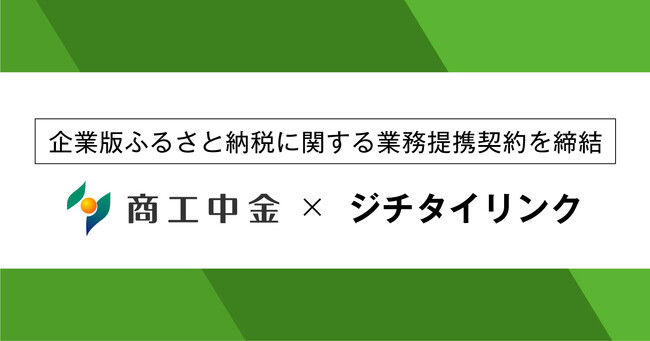 ジチタイリンク、商工中金と企業版ふるさと納税に関する協定を締結