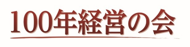 経産大臣賞に100年超企業2社、地域共栄と事業革新で評価　～創業100年以上の長寿企業38社選出、第7回100年企業顕彰で決定
