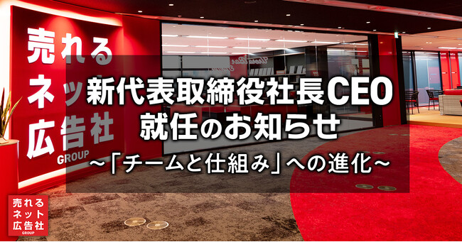 新代表取締役社長CEO 就任のお知らせ ～「チームと仕組み」への進化～