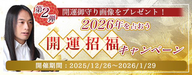 2026年の運勢｜Love Me Doが数秘術で占う総合運・仕事運・恋愛運。公式占いサイトにて『2026年を占おう！開運招福キャンペーン◆第二弾』開催中