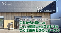 「住み続けるほど好きになる家づくり」リフォーム・リノベーション・新築のつくば住宅工房がこれからの暮らしをじっくり相談できるスタジオを、つくば市みどりのにオープン