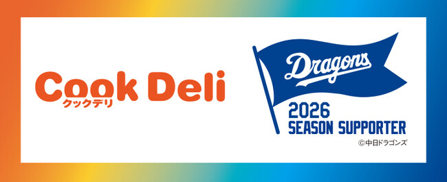 クックデリ株式会社、中日ドラゴンズ2026年度シーズン・サポーターに就任！