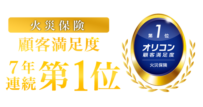 2026年 オリコン顧客満足度(R)調査「火災保険」で総合第1位