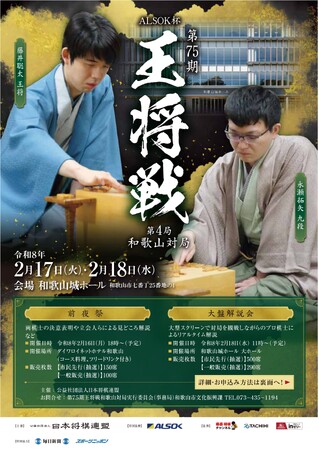 2月17日、18日　第75期王将戦第4局が和歌山で初開催！1月5日より、前夜祭・大盤解説会参加者を大募集！当日は、市内グルメを味わう「勝負めし」「勝負スイーツ」も大集合！