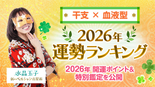 水晶玉子監修［干支×血液型］2026年運勢ランキングを発表！marougeでは2026年の開運ポイント＆特別鑑定を公開