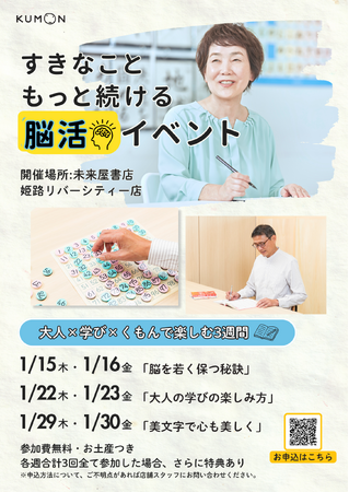 【イベント告知】「大人×学び×くもん」で楽しむ３週間　未来屋書店姫路リバーシティー店で、無料の脳活イベントを開催