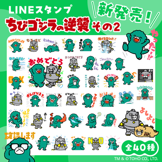 全40種 描き下ろし！LINEスタンプ「ちびゴジラの逆襲 その２」配信開始のおしらせ