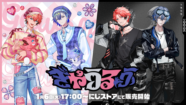 にじさんじから「ぎゃうるふ」グッズが登場！2026年1月6日(火)17時から販売開始！