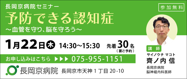 長岡京病院 1月22日（木）、認知症に関するセミナーを開催！「予防できる認知症」～血管を守り、脳を守ろう～