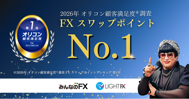 【みんなのFX・LIHGT FX】2026年 オリコン顧客満足度(R)調査 FX スワップポイントランキング 第１位を獲得いたしました！