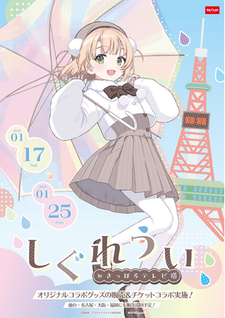 『しぐれうい』と『さっぽろテレビ塔』のコラボイベント開催決定！