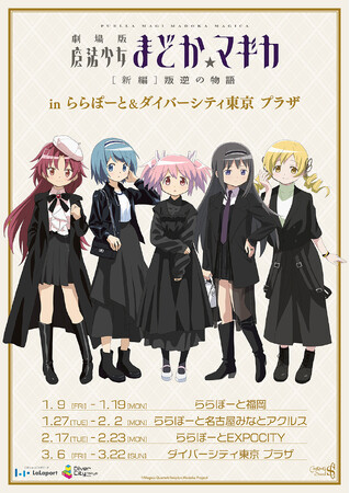 劇場版 魔法少女まどか☆マギカ[新編]叛逆の物語　inららぽーと&ダイバーシティ東京 プラザがOPEN！