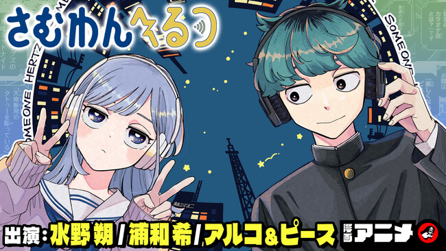 超豪華出演者でお届け！　週刊少年ジャンプ新連載『さむわんへるつ』漫画アニメをジャンプチャンネルで公開！【浦和希・水野朔・アルコ＆ピース】