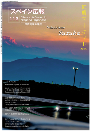 スペイン広報第113号発行のお知らせ（日西商業会議所）