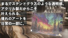 ステンドグラスのような趣を暮らしの中へ　オリジナルアートパネルの予約販売を開始