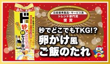 情熱価格「秒でどこでもTKG!?卵かけ風ご飯のたれ」が
「2025年日経優秀製品・サービス賞」トレンド部門賞を受賞