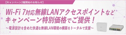 【キャンペーン開始】Wi-Fi 7/6E/6対応無線LANアクセスポイントなど特別価格で提供
～快適で柔軟な無線LAN環境の構築を支援～