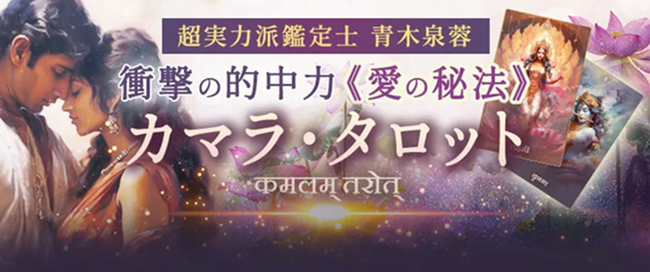 衝撃の的中力！超実力派鑑定士《青木泉蓉》愛の秘法カマラ・タロットがうらなえる本格鑑定で提供開始！