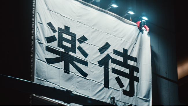 「不動産投資の楽待」新CMを公開！ 看板を設置する風景に密着