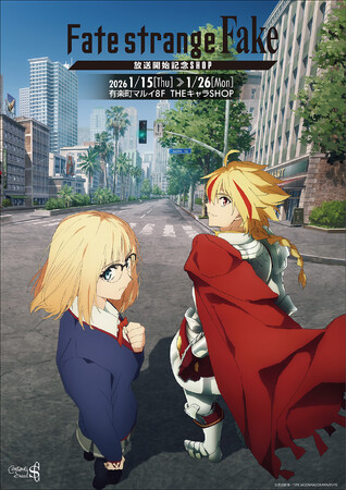 TVアニメ『Fate/strange Fake』放送開始記念SHOPが有楽町マルイ 8FにてOPEN！
