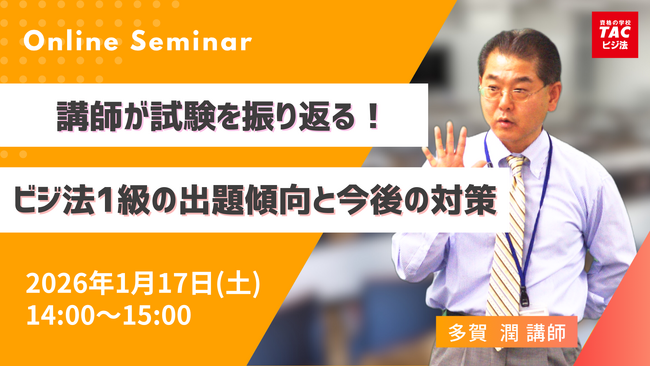 TACビジネス実務法務検定(R)講座オンラインセミナー開催！「講師が試験を振り返る！ビジ法１級の出題傾向と今後の対策」
