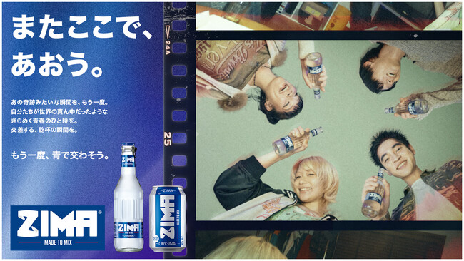 ＜青春の味、平成の名曲が再集結＞ZIMA × ORANGE RANGE「以心電信」Webムービー『またここで、あおう。』　2026年1月5日公開