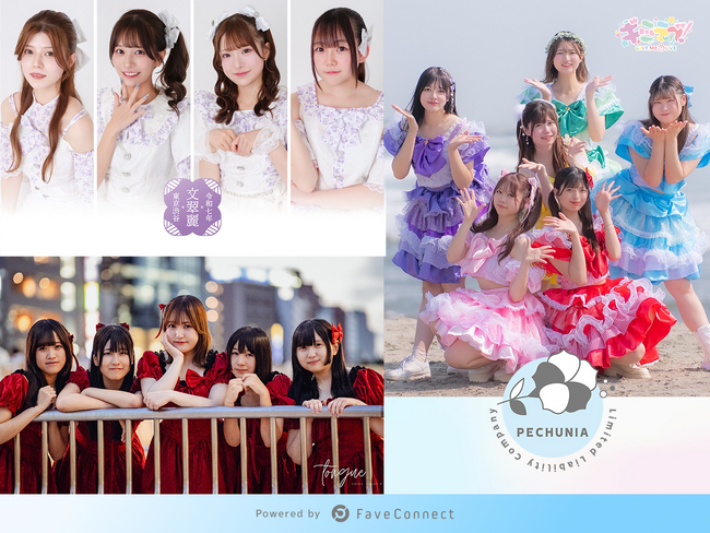 ファンコミュニケーション・プラットフォーム「FaveConnect」を活用し、女性アイドルグループ文翠麗、ギミラブ！、tongueが所属する芸能事務所「合同会社ペチュニア」の公式サイトがオープン！
