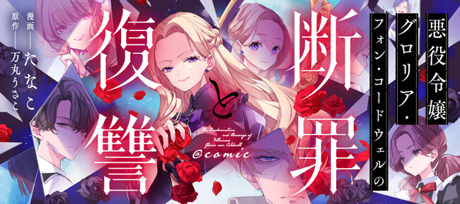 逆行した真の悪女による、容赦ないやり直し復讐譚！『悪役令嬢グロリア・フォン・コードウェルの断罪と復讐@COMIC』が「コミックシーモア」にて1/1より先行連載開始!!