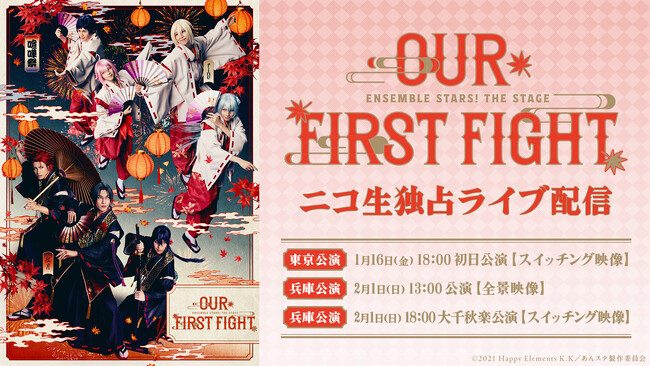 『あんさんぶるスターズ！THE STAGE』-Our First Fight- の1月16日(金)東京初日公演と、2月1日(日)兵庫2公演がニコ生独占ライブ配信決定