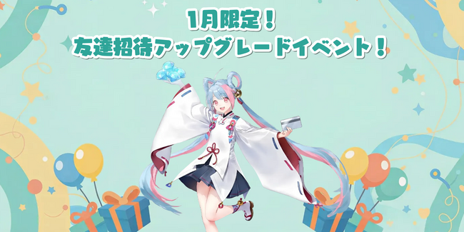 Playio、1月限定で日本ユーザー向け「友達招待アップグレードイベント」を実施