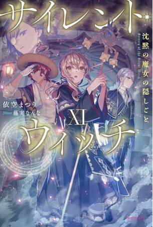 『サイレント・ウィッチ』最新11巻発売記念！「このライトノベルがすごい！2026」単行本・ノベルズ部門1位の本作、最新巻が1月9日（金）発売！ 新宿にて大型広告＆サイネージジャック展開開始!!