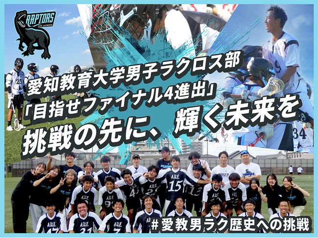 愛知教育大学男子ラクロス部、クラウドファンディング『「目指せファイナル4進出」挑戦の先に、輝く未来を』を1月5日よりスタート！