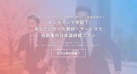 「オンライン短期集中日本語研修プラン」を提供開始入社前・入国前の3ヶ月で日本語力が飛躍的に向上するカリキュラムをオーダーメイドで提供