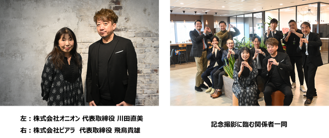 株式会社ピアラ、オニオンの株式取得を完了本日付で正式に子会社化 ブランディング領域へ本格参入
