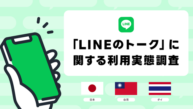 「LINEのトーク」に関する利用実態調査を実施　台湾の一人当たりの送信数は日本の約3倍