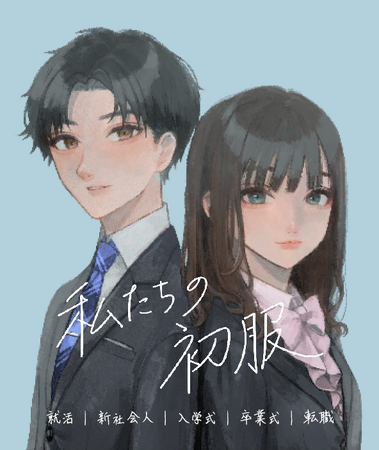 2026年の新生活を彩る『私たちの初服』第二期目がスタートしました。