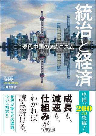 【中国国内外で驚異の200万部突破】「現代中国と経済の仕組み」がわかる世界的ベストセラー、ついに邦訳！　中国内部のロジックを解き明かす決定版『統治と経済――現代中国のメカニズム』刊行