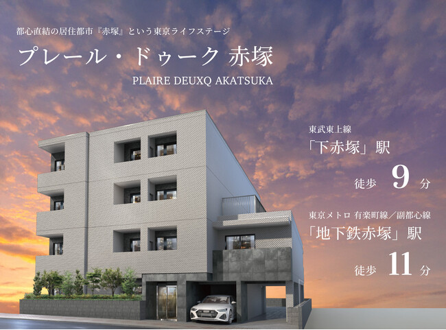 投資用新築マンション「プレール・ドゥーク 赤塚」販売開始！▼「下赤塚」駅 徒歩9分／東武東上線×東京メトロ有楽町線・副都心線の快適アクセス▼生活利便が充実した成熟の住環境エリア▼1K～1DK