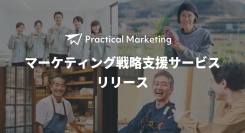 なぜ中小企業のマーケティングは失敗するのか？「地に足のついたマーケティング」Practical Marketing がマーケティング戦略支援サービスをリリース